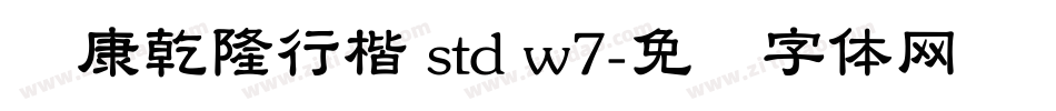 华康乾隆行楷 std w7字体转换